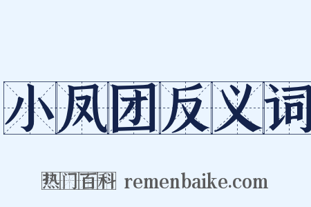 小凤团反义词是什么意思的图片